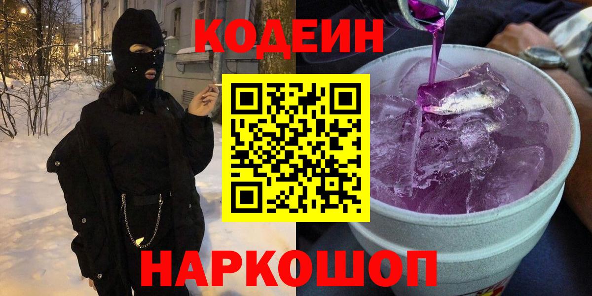 Codein Purple Drank  Вход с VPN  Кодеин Purple Drank  Рославль 